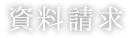 資料請求