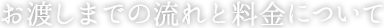 お渡しまでの流れと料金について