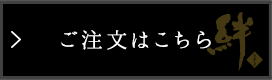 ご注文はこちら