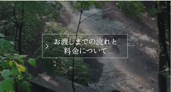 お渡しまでの流れと料金について