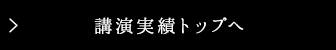 講演実績のご案内