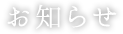 お知らせ