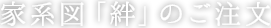 家系図絆のご案内