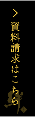 資料請求はこちら