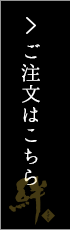 ご注文はこちら